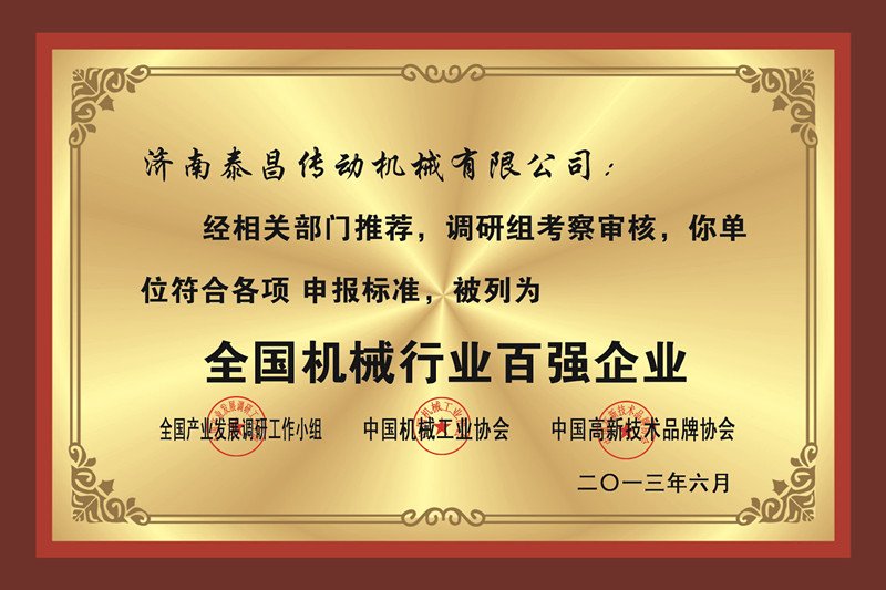 全國機(jī)械行業(yè)百強(qiáng)企業(yè)
